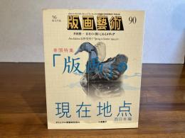 版画芸術 90　小泉貴子オリジナル版画添付（１）