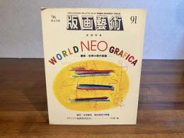 版画芸術 91　白須純オリジナル版画添付