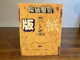 版画芸術 93　太田真理子オリジナル版画添付