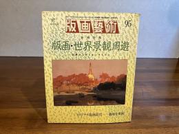 版画芸術 95　薬師寺章雄オリジナル版画添付（Ⅱ２）