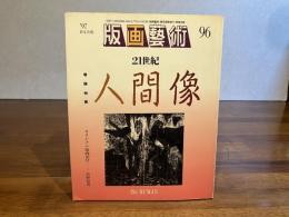版画芸術 96　狩野信喜オリジナル版画添付