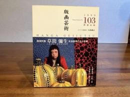 版画芸術 103　大島成己オリジナル版画添付（３）