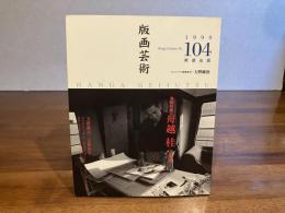 版画芸術　104　天野純治オリジナル版画添付
