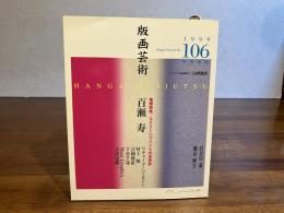 版画芸術　106　吉岡俊直オリジナル版画添付（１）