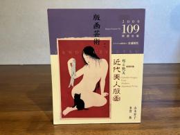 版画芸術　109　佐藤照代オリジナル版画添付