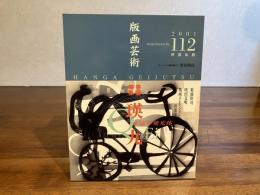 版画芸術　112　渋谷和良オリジナル版画添付