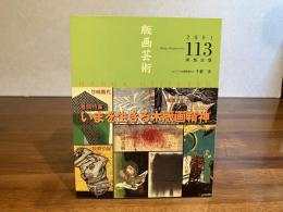 版画芸術　113　千葉実オリジナル版画添付
