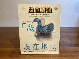 版画芸術　９０　小泉貴子オリジナル版画添付