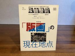 版画芸術　88　豊泉朝子オリジナル版画添付（猫の上に座る）