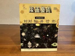 版画芸術　80　石川晃治オリジナル版画添付