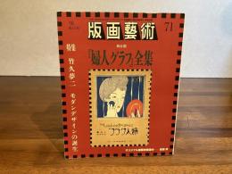 版画芸術　71　高橋洋オリジナル版画添付