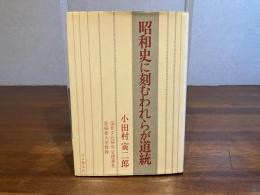 昭和史に刻むわれらが道統
