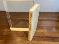 昭和史に刻むわれらが道統