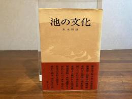 池の文化