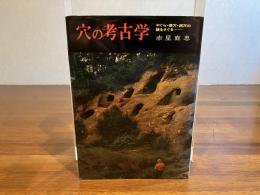穴の考古学