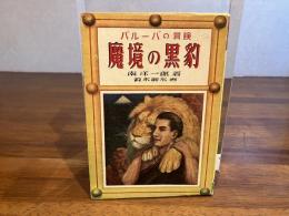 バルーバの冒険　魔境の黒豹