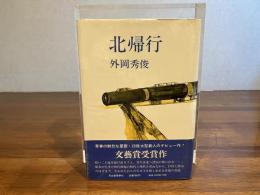 北帰行