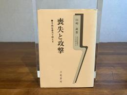 喪失と攻撃 : 子供は暴力で訴える