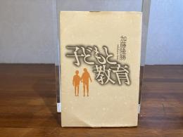 子どもと教育