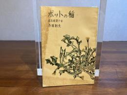 ポットの稲 : 場長稼業十年