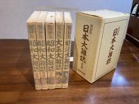 復録版ー日本大雑誌　全５巻揃（箱入り）