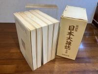 復録版ー日本大雑誌　全５巻揃（箱入り）