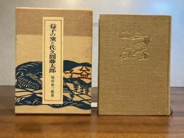 益子の窯と佐久間藤太郎