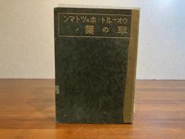 草の葉 : ウオールト・ホヰツトマン詩集