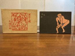 石田三成（前篇）