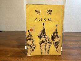 桜樹