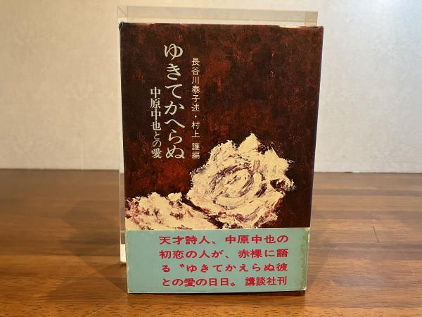 ゆきてかへらぬ : 中原中也との愛(長谷川泰子 述 ; 村上護 編) / 古本  