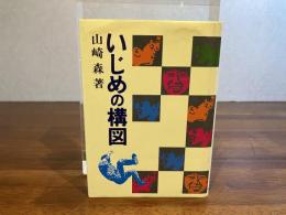 いじめの構図