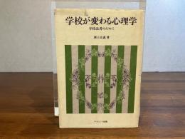 学校が変わる心理学 : 学校改善のために
