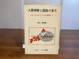 人間理解と援助の歩み : 生いたちからいのちの電話まで