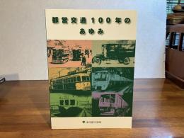 都営交通100年のあゆみ