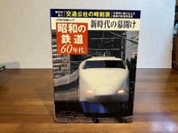 昭和の鉄道〈60年代〉 : 新時代の幕開け