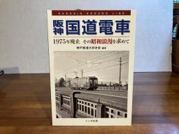 阪神国道電車