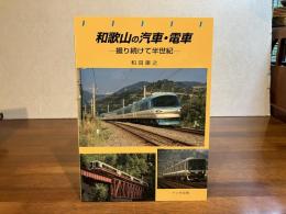 和歌山の汽車・電車 : 撮り続けて半世紀