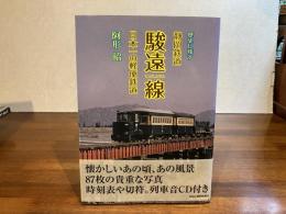 歴史に残す静岡鉄道駿遠線