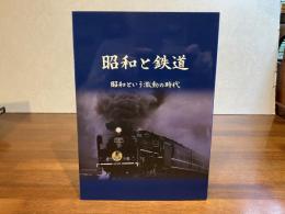 昭和と鉄道 : 昭和という激動の時代