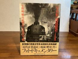 足尾鐵道の一世紀 : 難問続出の敷設計画から「わたらせ渓谷鐵道」まで120年の物語 : 写真集