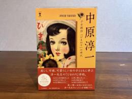 中原淳一 : 少女雑誌『ひまわり』の時代