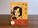 中原淳一 : 少女雑誌『ひまわり』の時代 ＜らんぷの本 Mascot＞