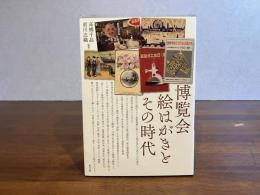博覧会絵はがきとその時代