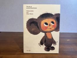 チェブラーシカの生みの親レオニード・シュワルツマン原画集