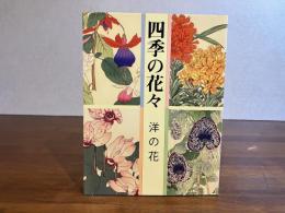 四季の花々