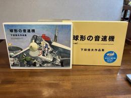 球形の音速機 : 下田信夫作品集