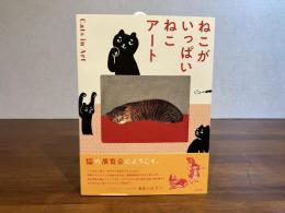 ねこがいっぱいねこアート
