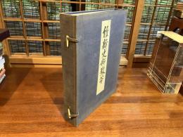 維新史料聚芳