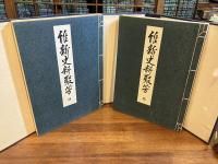 維新史料聚芳